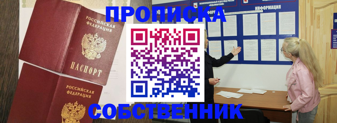 прописка 2025 в Барнауле